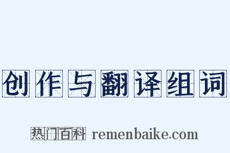 创作与翻译组词是什么意思的图片